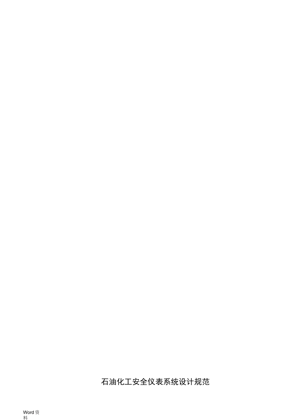中华人民共和国石油化工行业标准_第3页