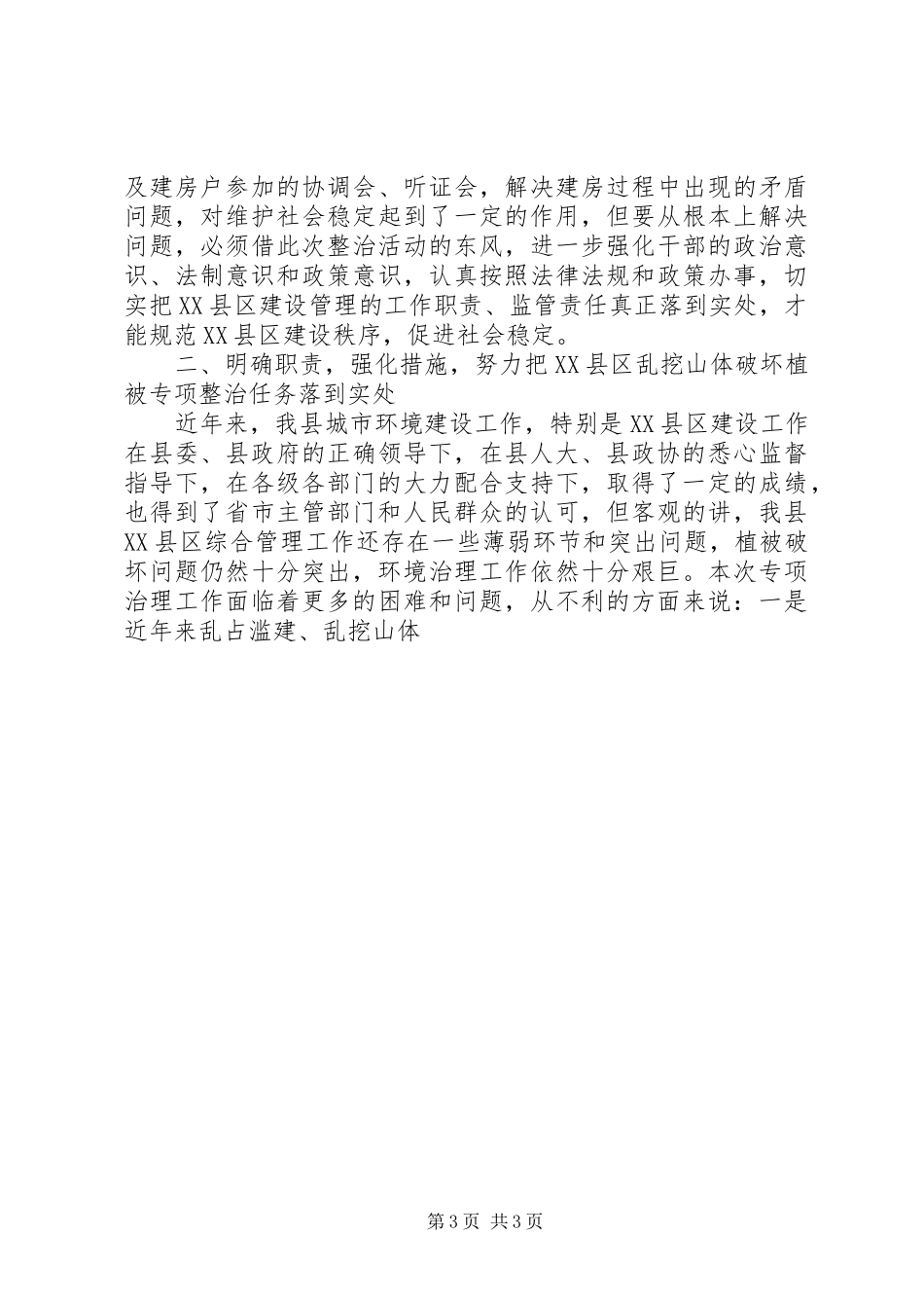 XX县区乱挖山体破坏植被专项整治工作会议讲话发言_第3页