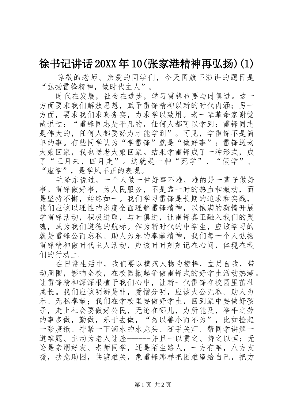 徐书记讲话发言20XX年10(张家港精神再弘扬)_第1页