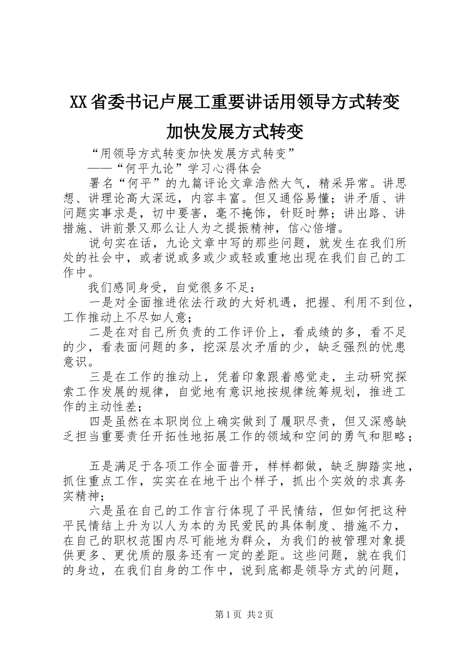 XX省委书记卢展工重要讲话发言用领导方式转变加快发展方式转变_第1页
