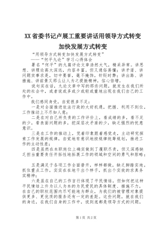XX省委书记卢展工重要讲话发言用领导方式转变加快发展方式转变