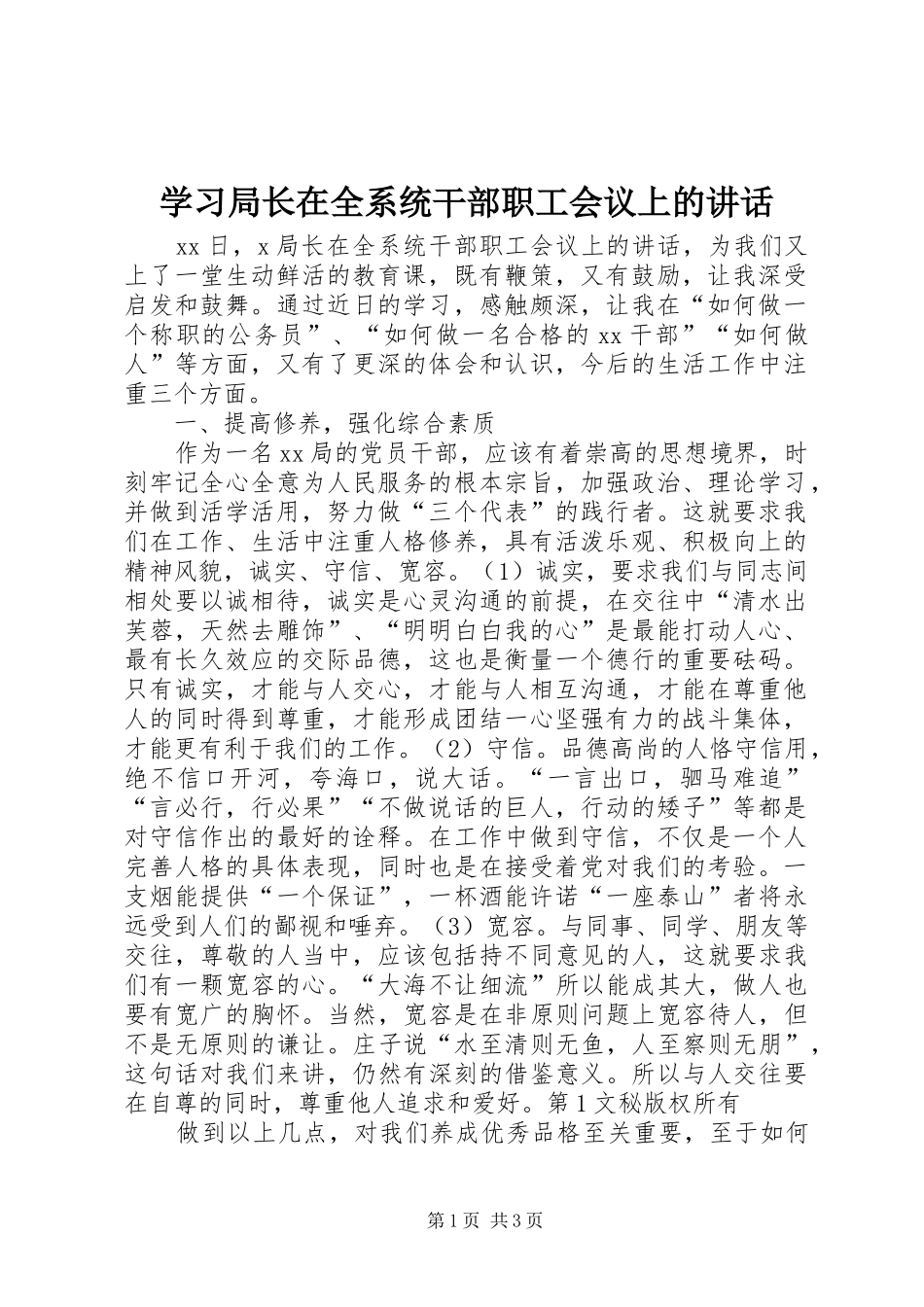 学习局长在全系统干部职工会议上的讲话发言_第1页