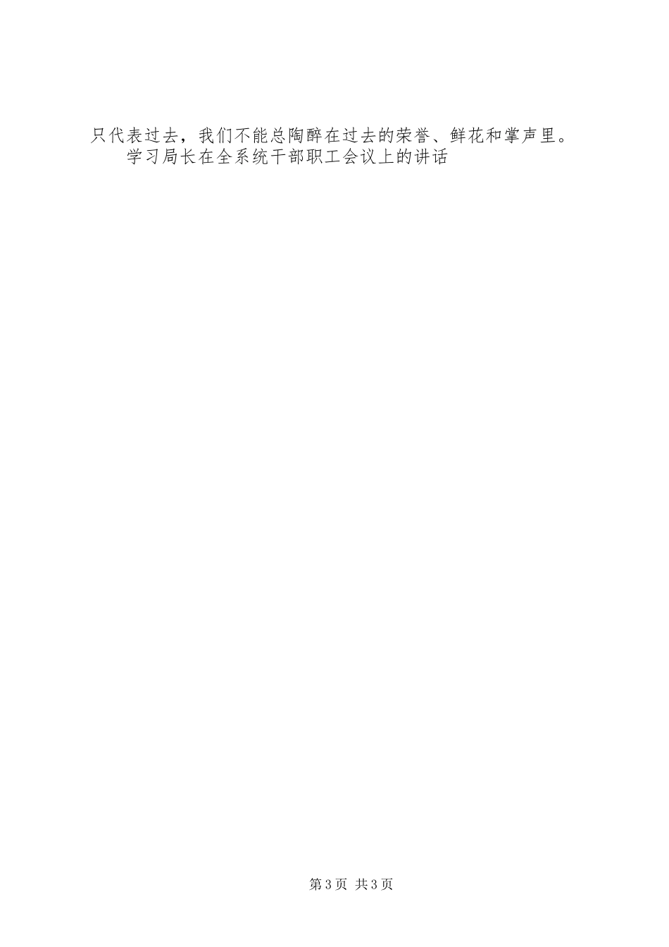 学习局长在全系统干部职工会议上的讲话发言_第3页
