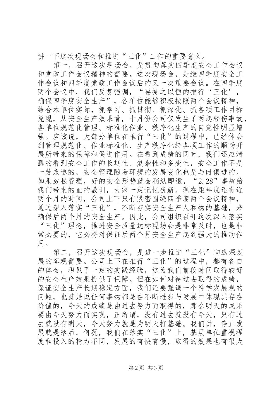 书记在落实三化理念安全质量达标现场会上的讲话发言_第2页
