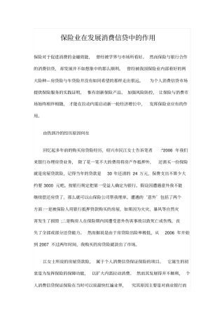 保险业在发展消费信贷中的作用