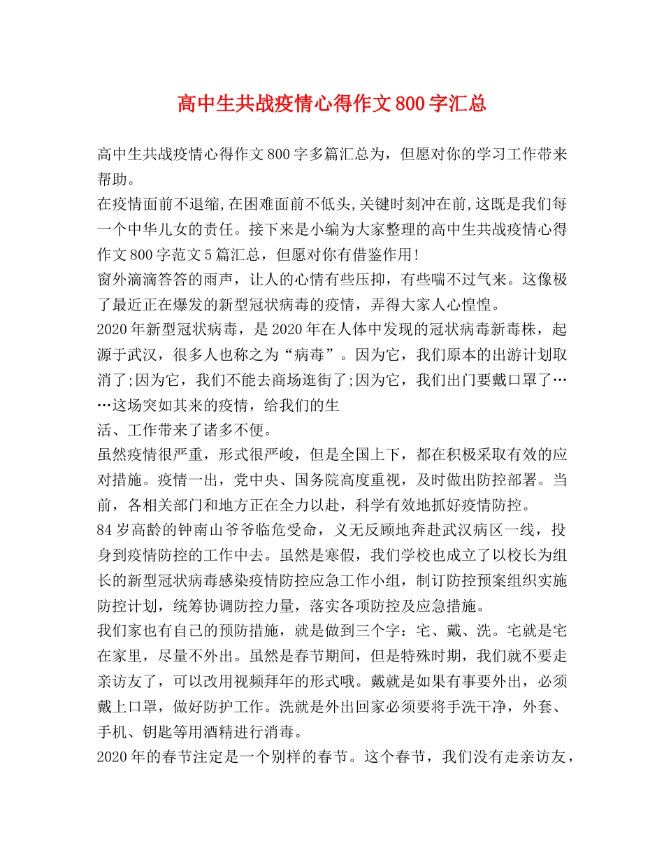 高中生共战疫情心得作文800字汇总 _第1页