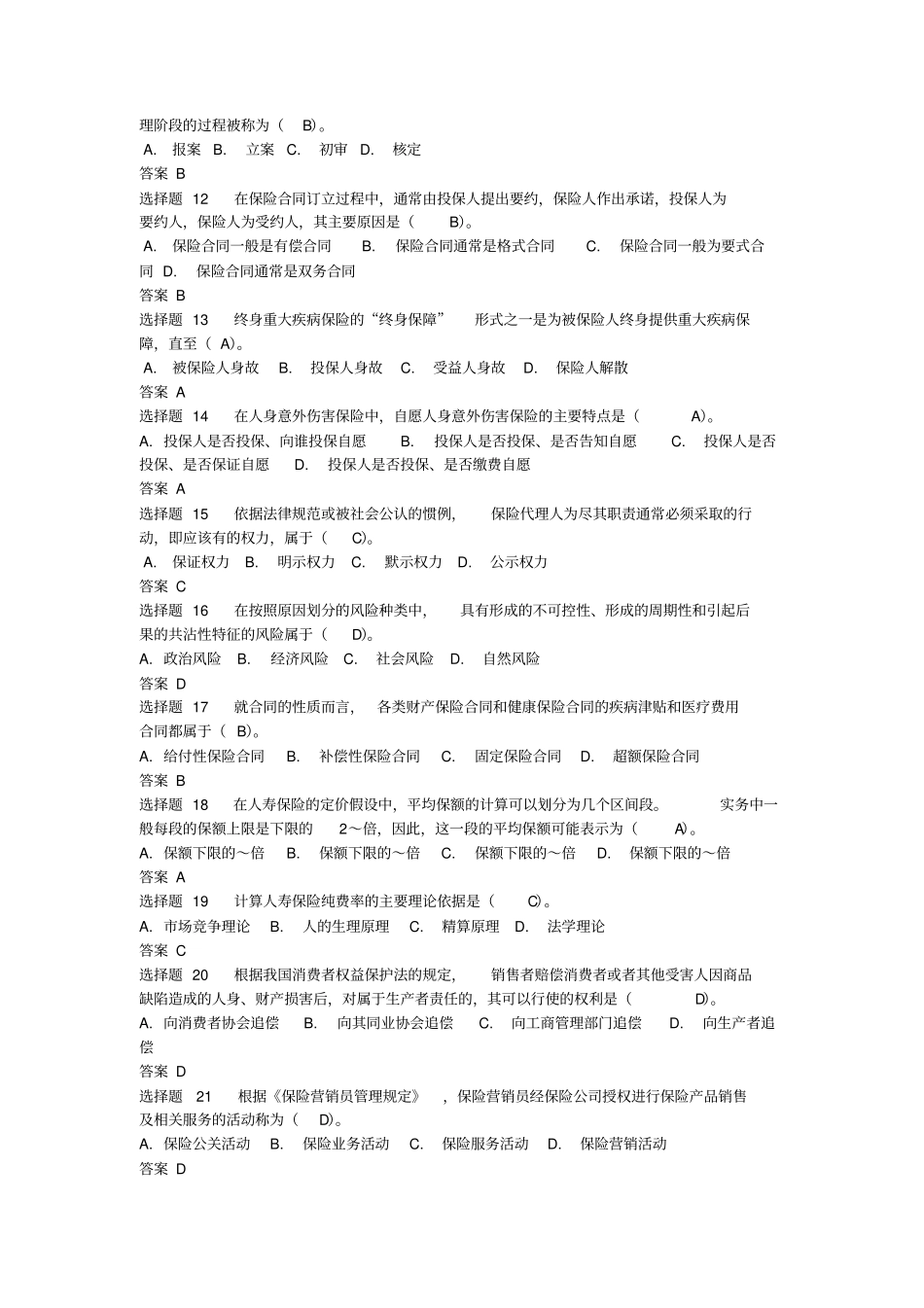 保险代理人基础知识考试及答案完美版_第2页