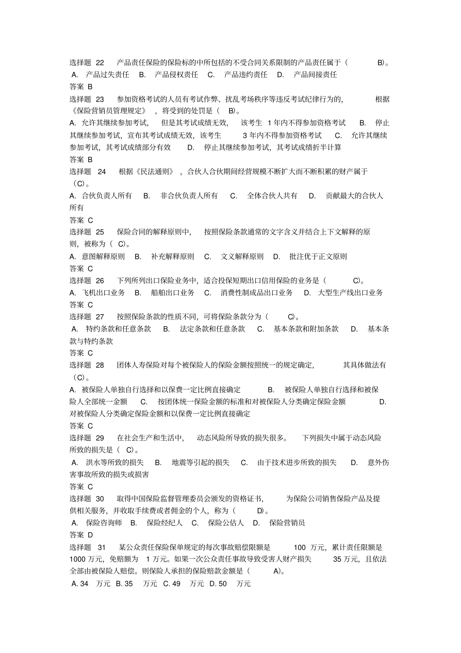保险代理人基础知识考试及答案完美版_第3页