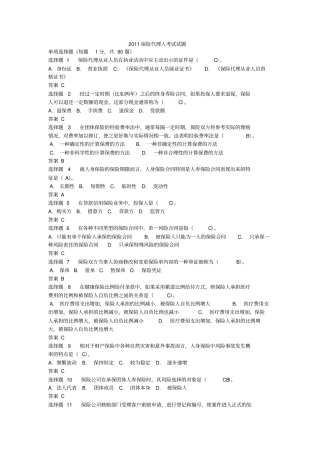 保险代理人基础知识考试及答案完美版