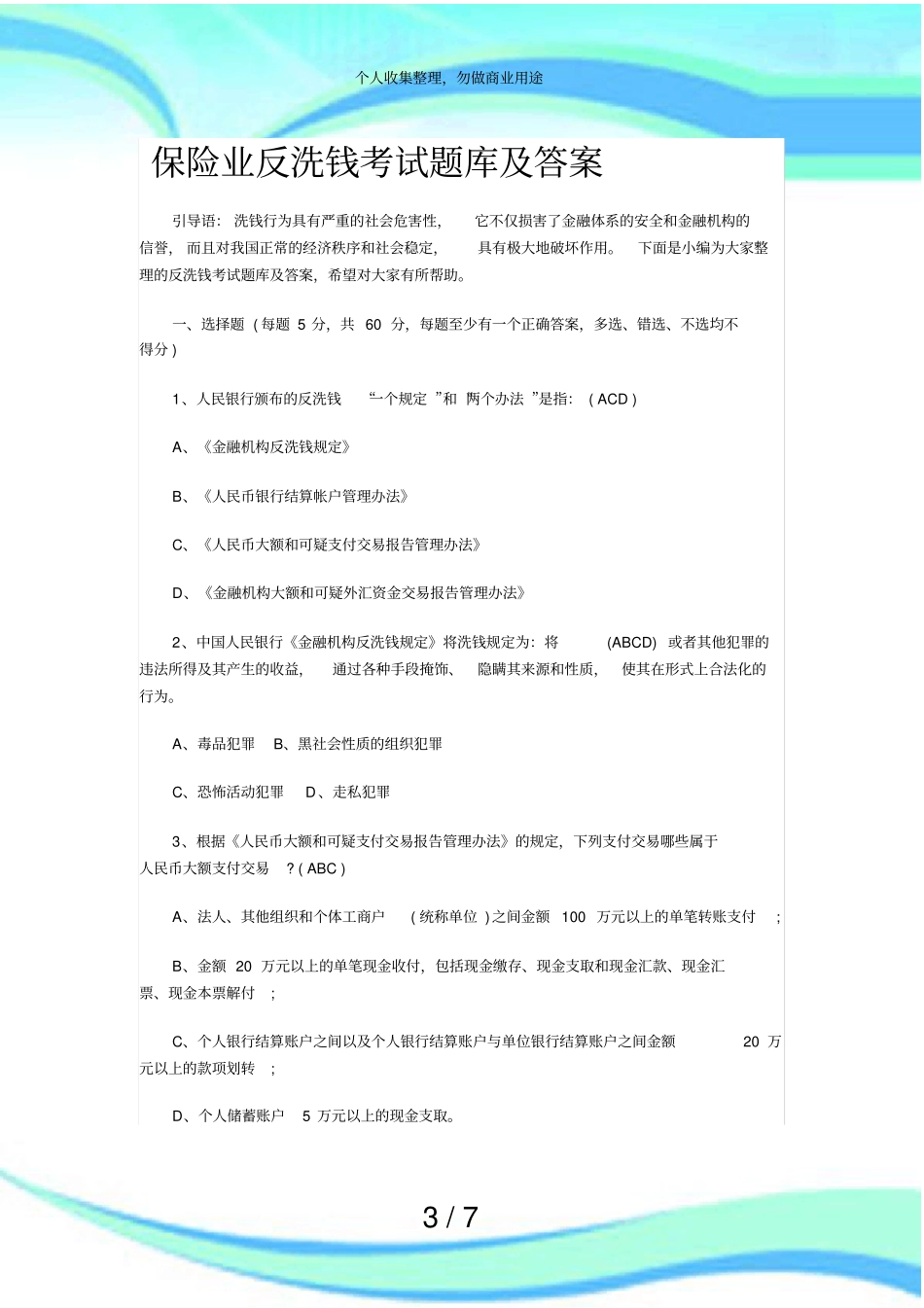保险业反洗钱测验题库及答案_第3页