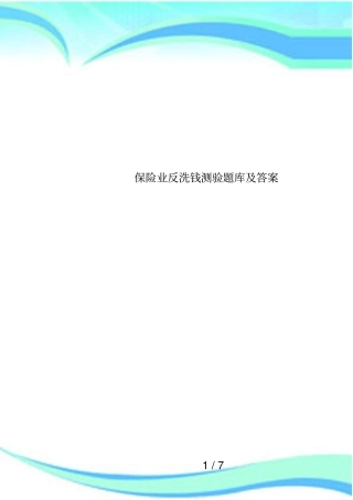 保险业反洗钱测验题库及答案