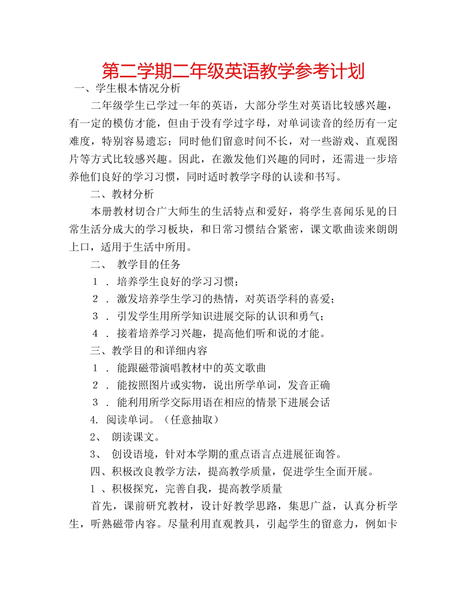 第二学期二年级英语教学参考计划 _第1页