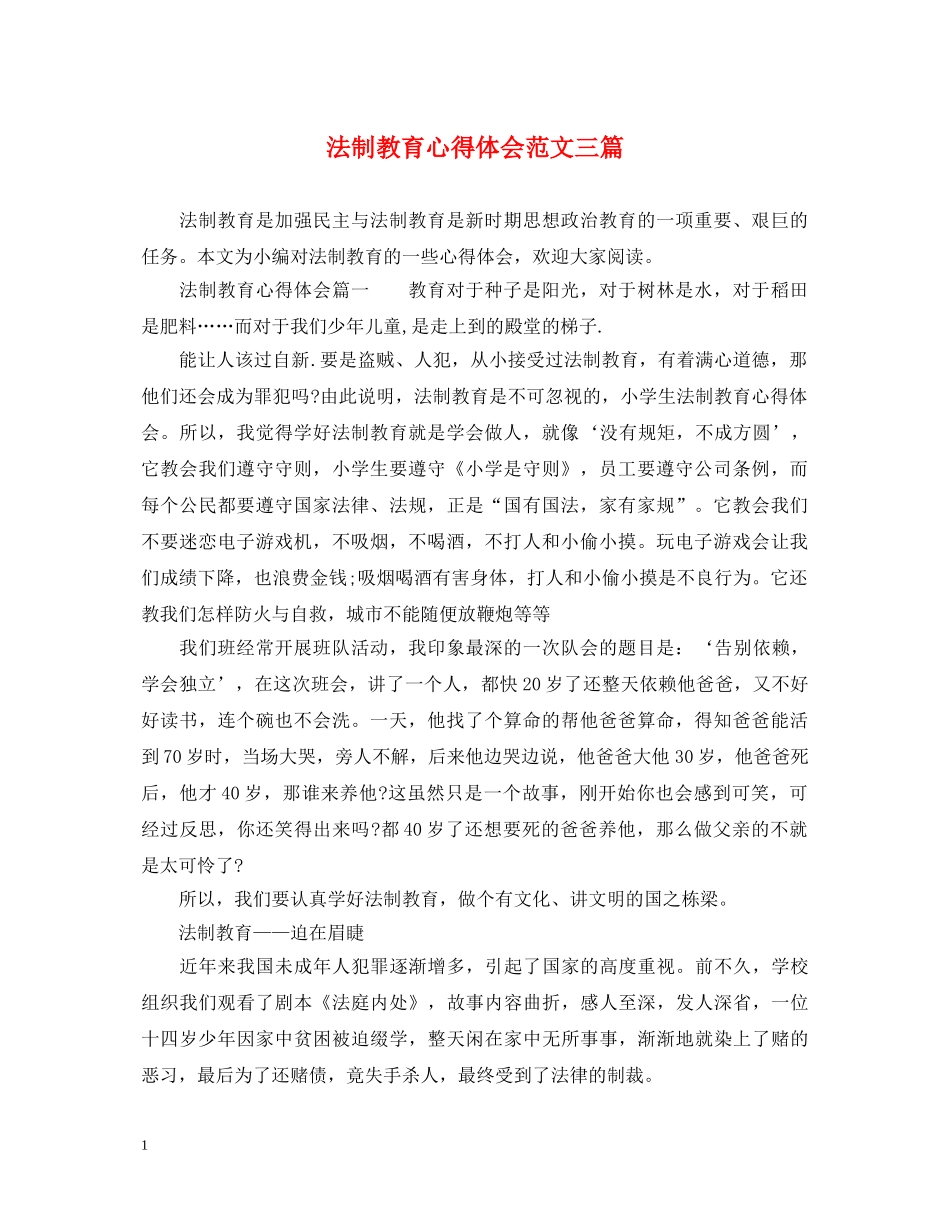 法制教育心得体会范文三篇 _第1页