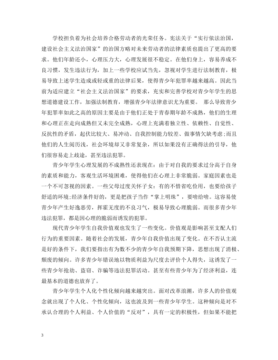 法制教育心得体会范文三篇 _第3页