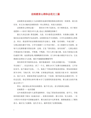 法制教育心得体会范文三篇 