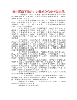 高中国旗下演讲为天地立心参考发言稿 