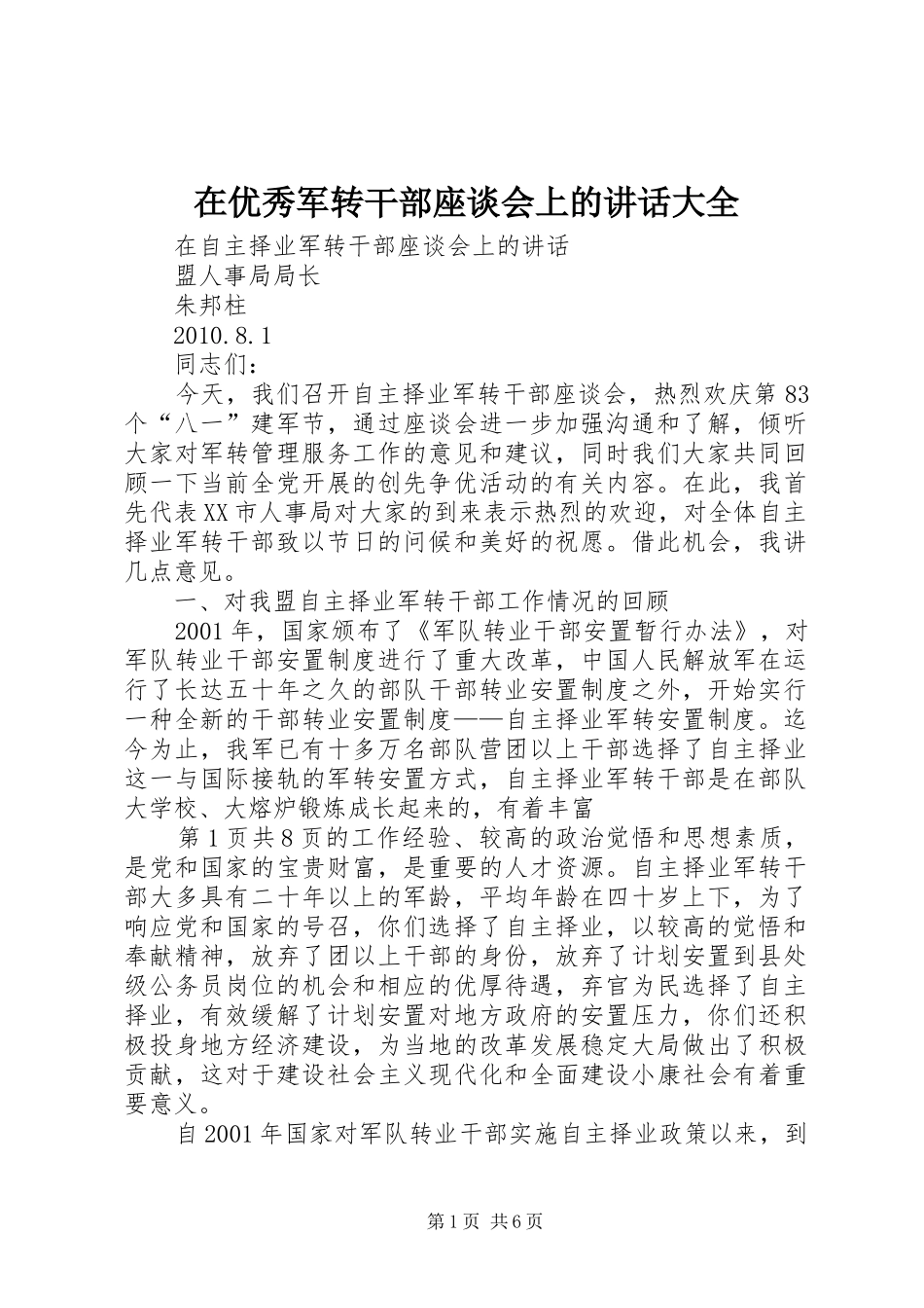 在优秀军转干部座谈会上的讲话发言大全_第1页