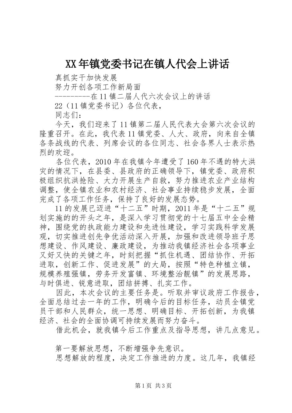 XX年镇党委书记在镇人代会上讲话发言_第1页