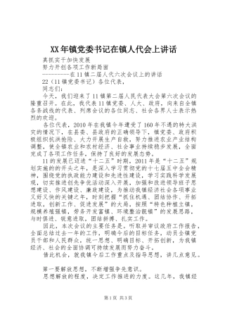 XX年镇党委书记在镇人代会上讲话发言