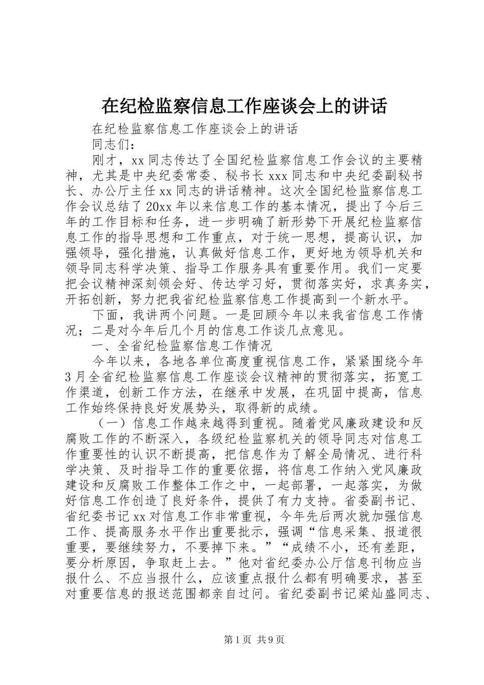 在纪检监察信息工作座谈会上的讲话发言_第1页