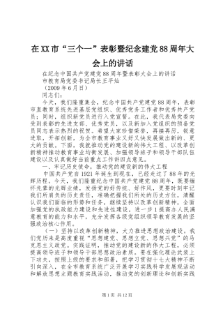 在XX市“三个一”表彰暨纪念建党88周年大会上的讲话发言
