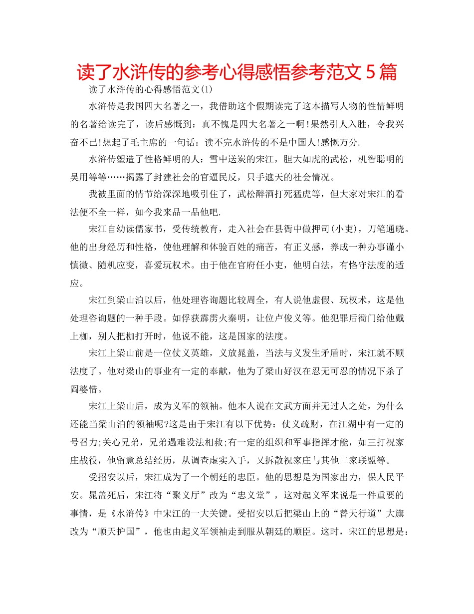 读了水浒传的参考心得感悟参考范文5篇 _第1页