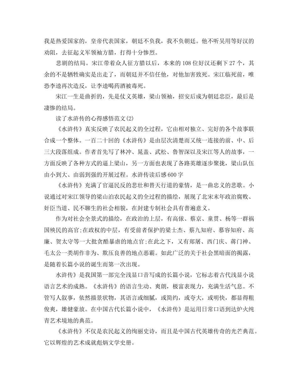 读了水浒传的参考心得感悟参考范文5篇 _第2页