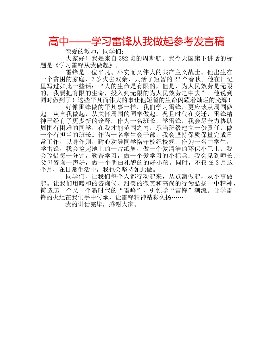 高中——学习雷锋从我做起参考发言稿 _第1页