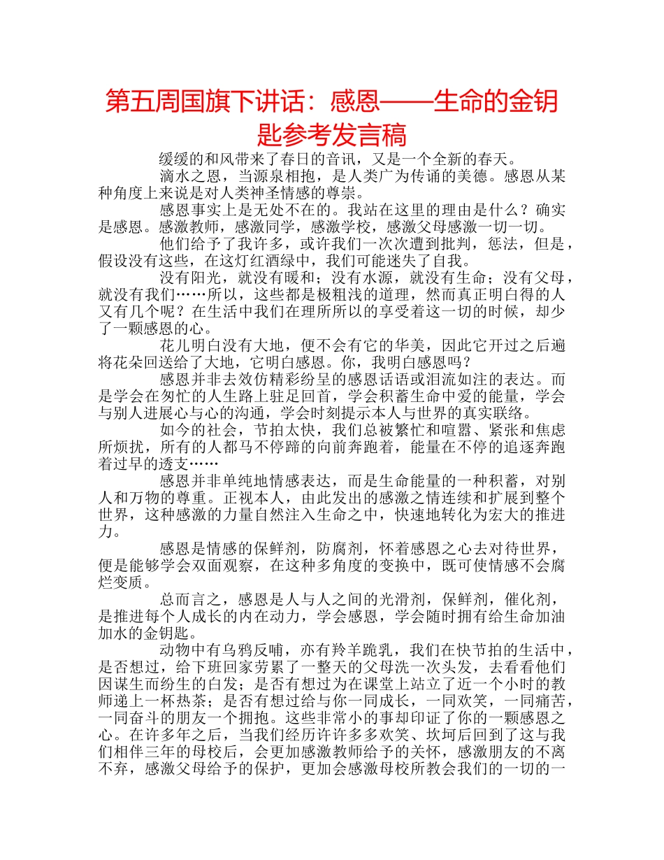 第五周国旗下讲话感恩——生命的金钥匙参考发言稿 _第1页