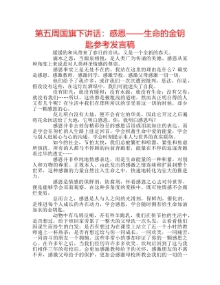第五周国旗下讲话感恩——生命的金钥匙参考发言稿 