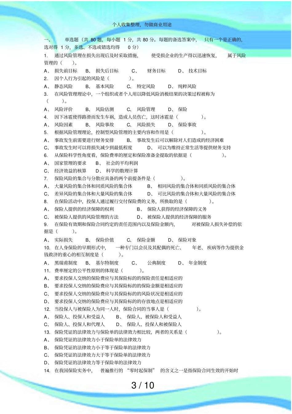 保险从业资格测验模拟二_第3页