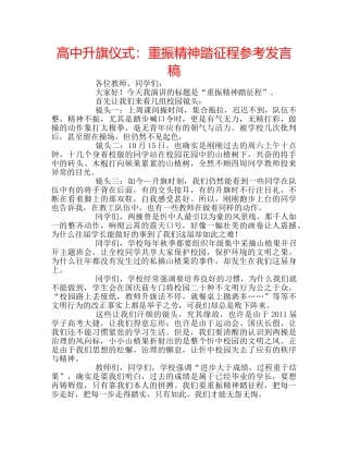 高中升旗仪式重振精神踏征程参考发言稿 
