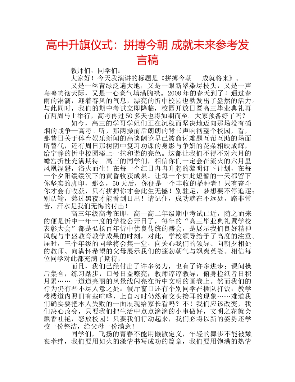 高中升旗仪式拼搏今朝 成就未来参考发言稿 _第1页