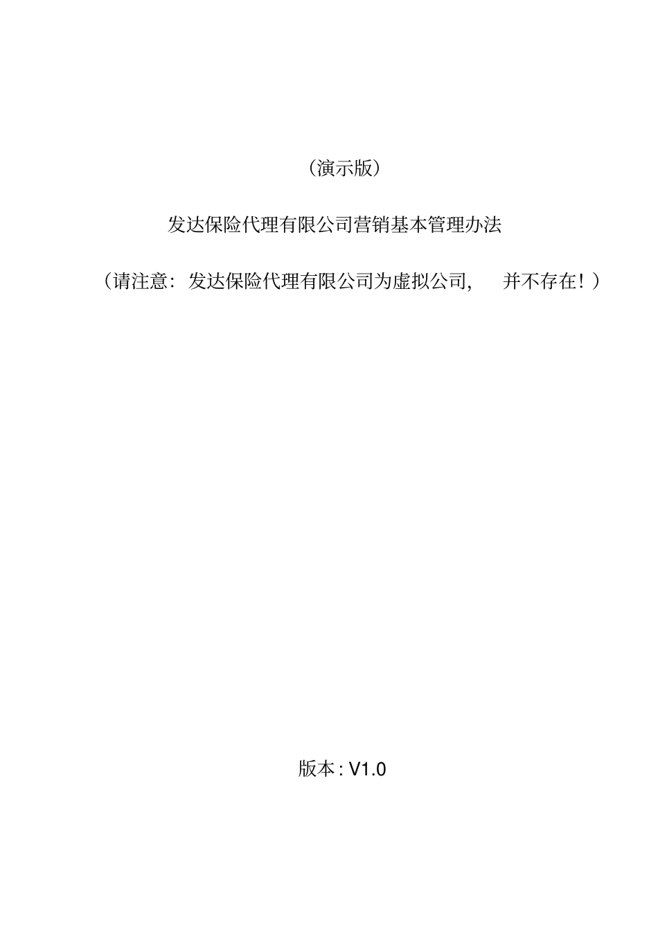 保险代理营销基本法标准版_第1页