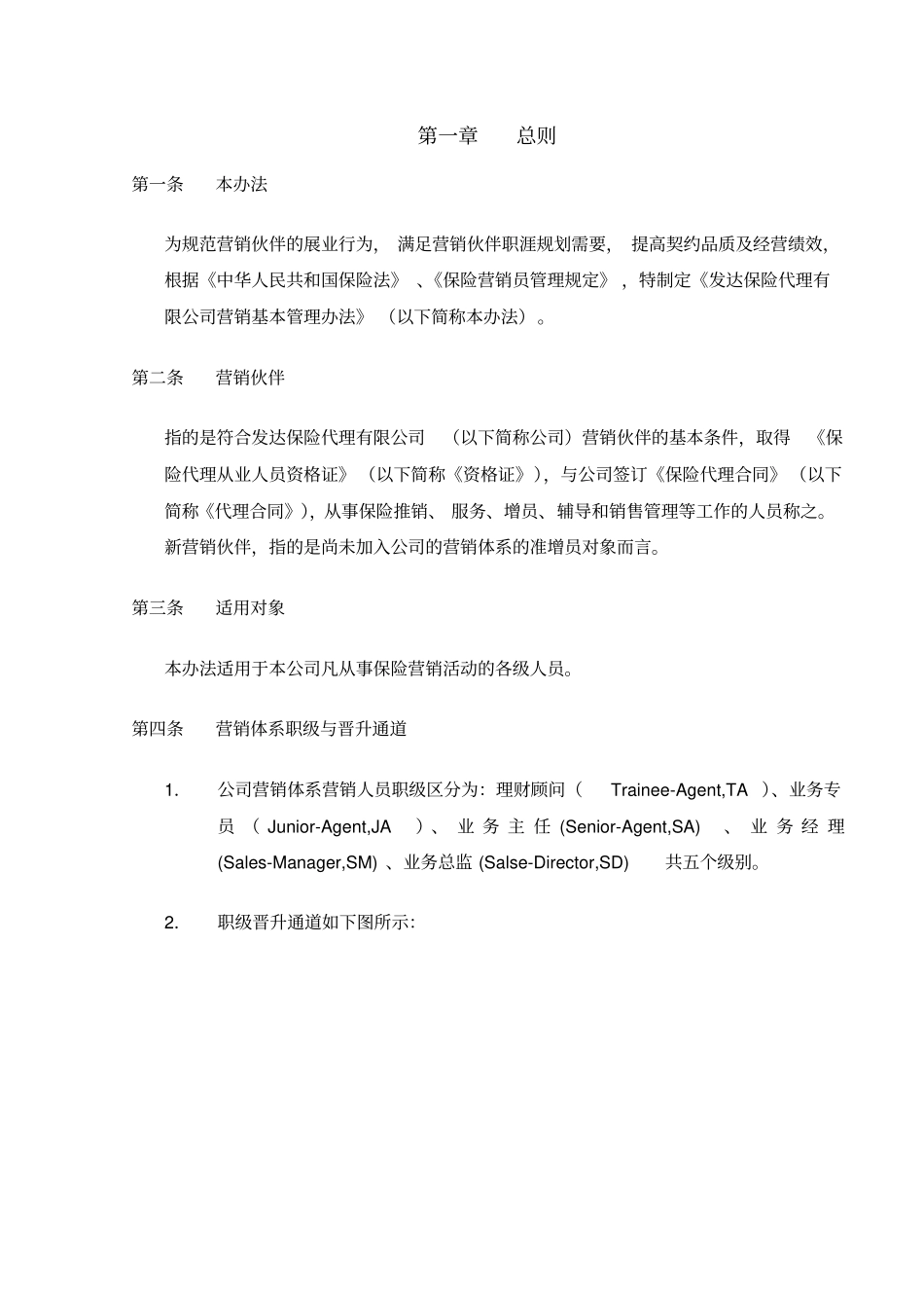 保险代理营销基本法标准版_第3页