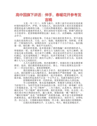 高中国旗下讲话伸手，春暖花开参考发言稿 
