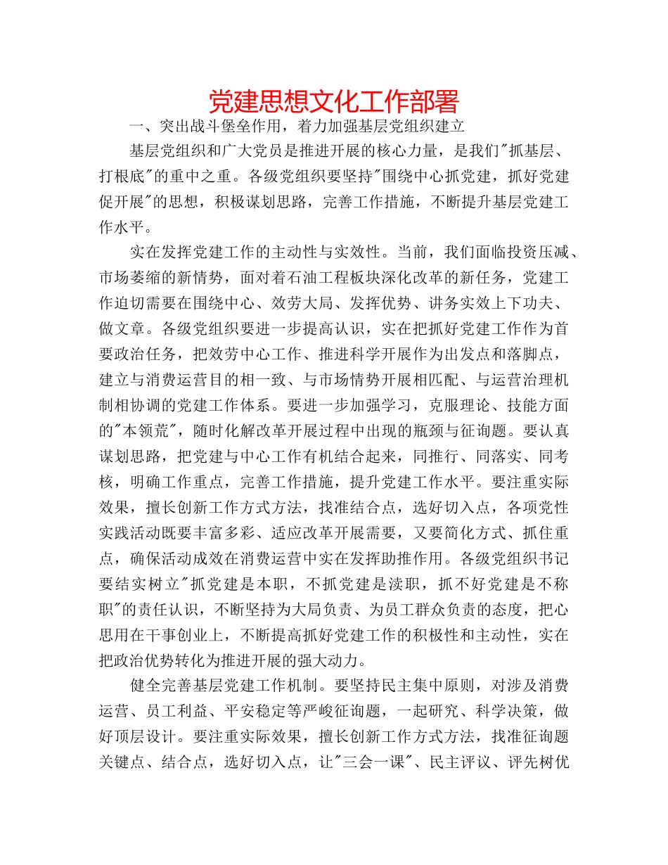 党建思想文化工作部署 _第1页