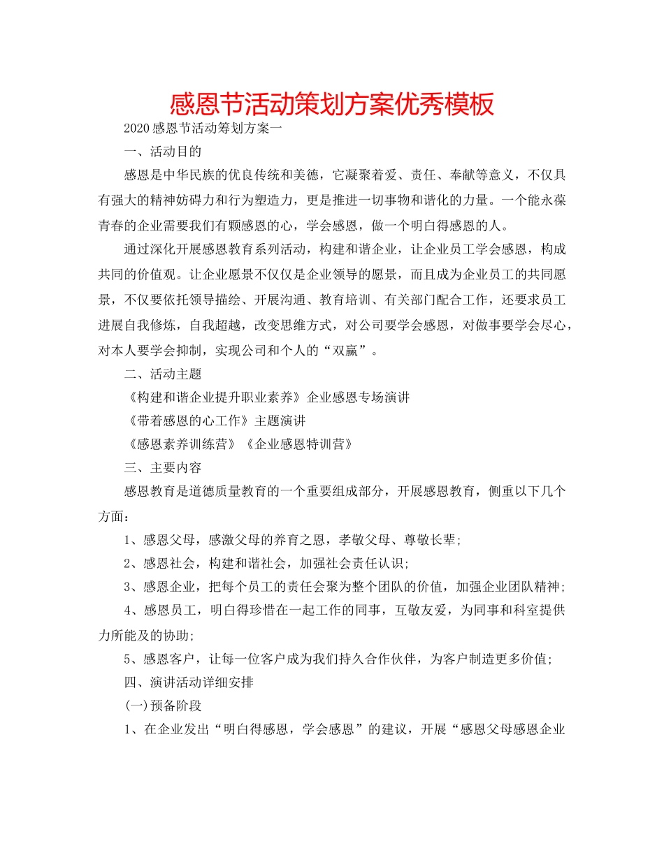 感恩节活动策划方案优秀模板 _第1页