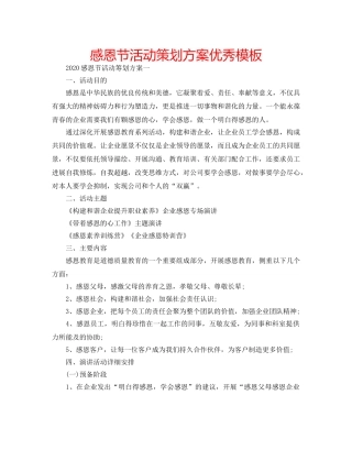 感恩节活动策划方案优秀模板 