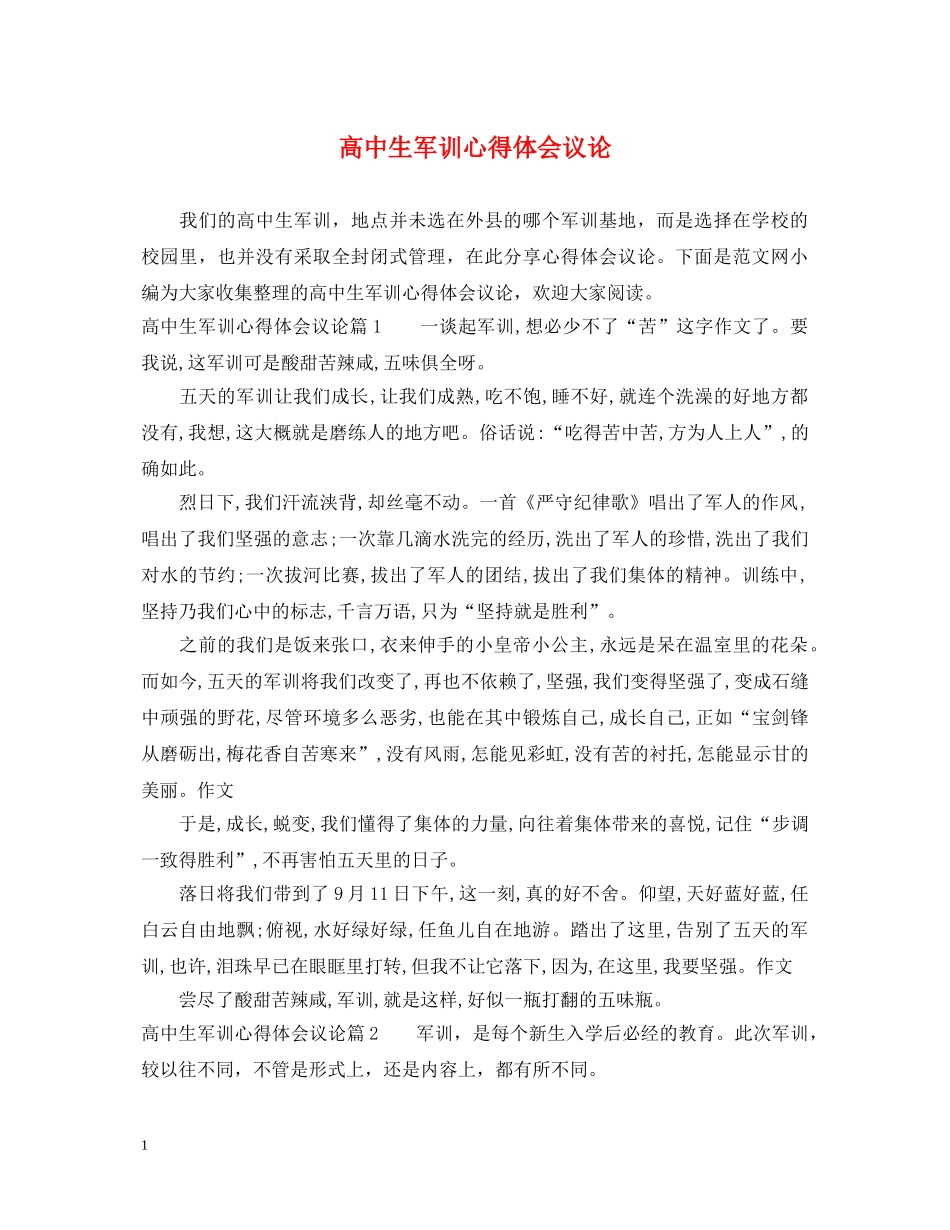 高中生军训心得体会议论 _第1页