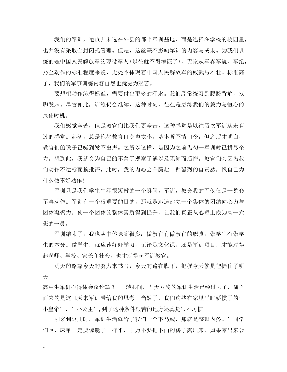 高中生军训心得体会议论 _第2页
