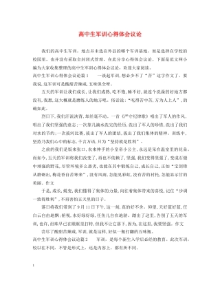 高中生军训心得体会议论 