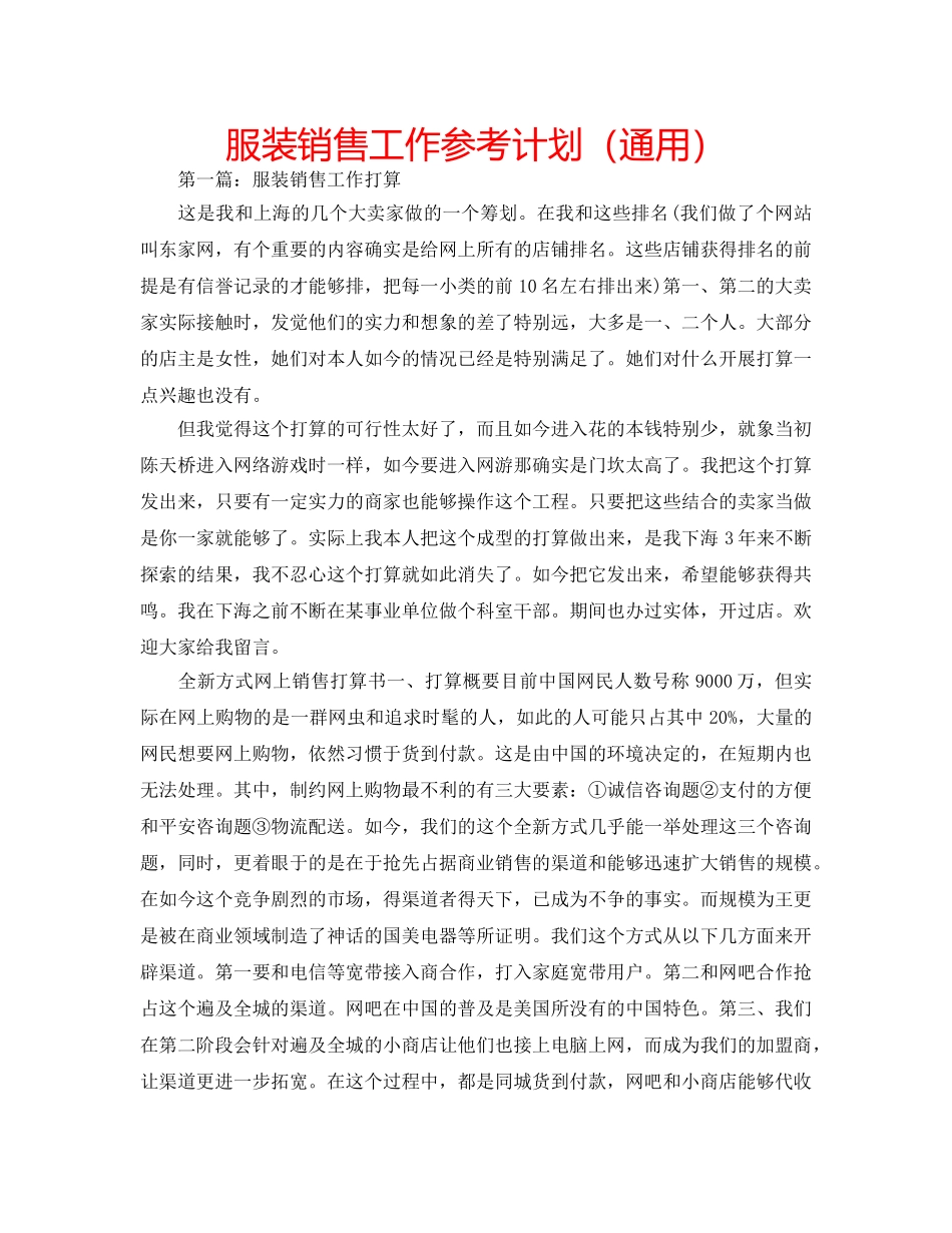 服装销售工作参考计划（通用） _第1页