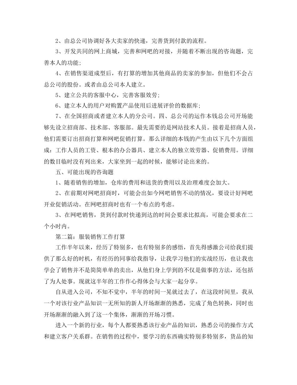服装销售工作参考计划（通用） _第3页