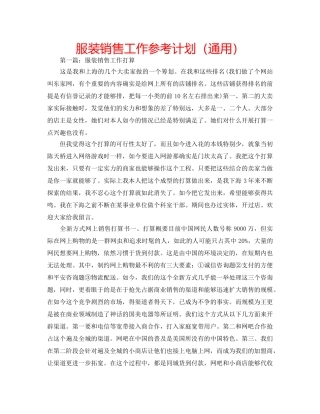 服装销售工作参考计划（通用） 