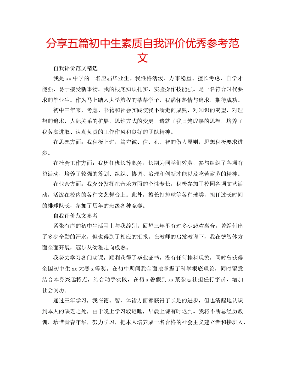 分享五篇初中生素质自我评价优秀参考范文 _第1页