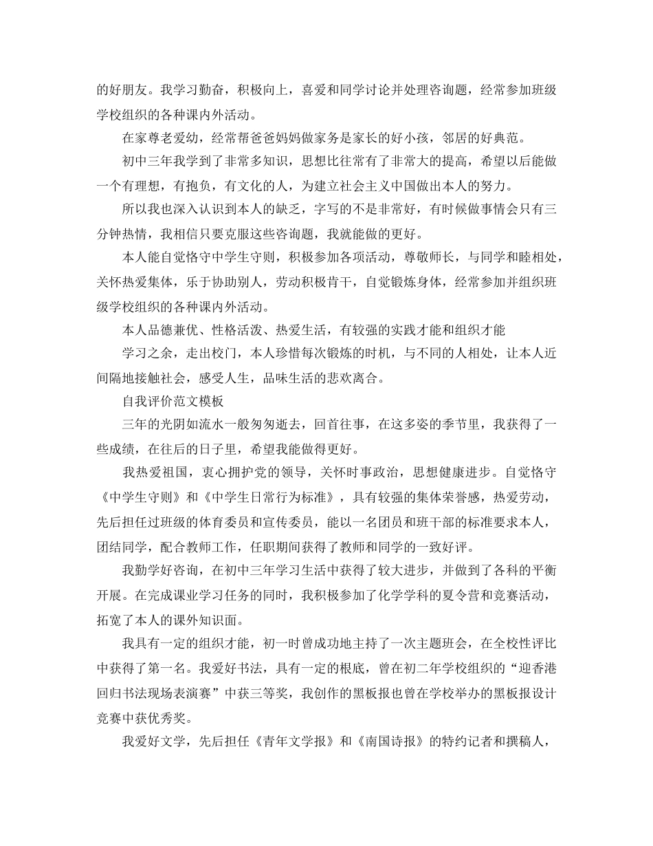 分享五篇初中生素质自我评价优秀参考范文 _第3页
