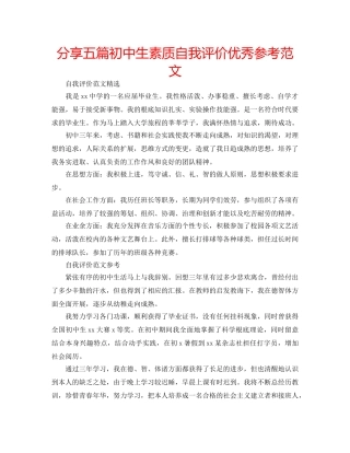 分享五篇初中生素质自我评价优秀参考范文 