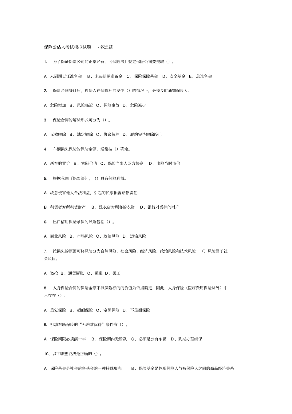 保险公估人考试模拟试题-多选题_第1页