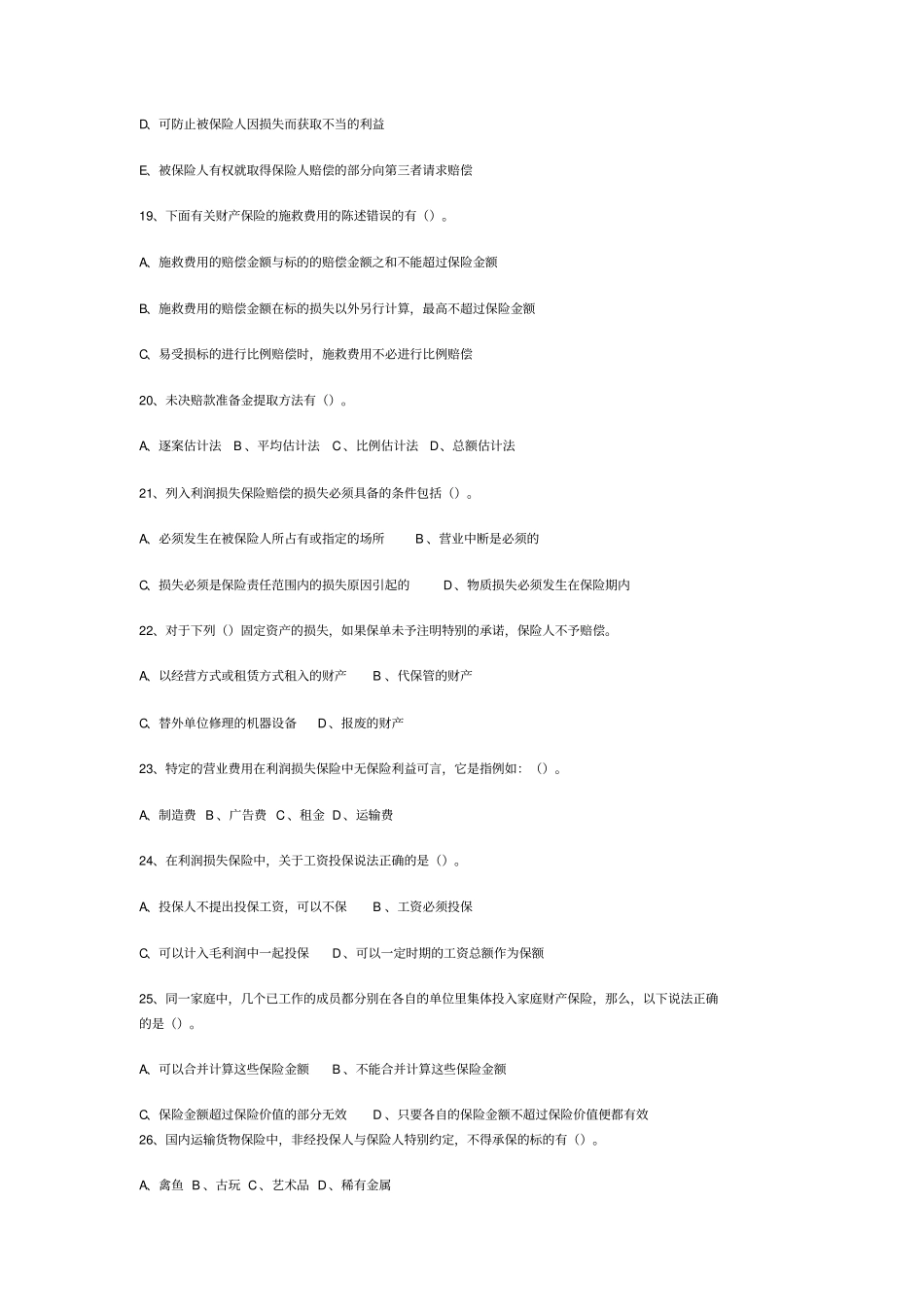 保险公估人考试模拟试题-多选题_第3页